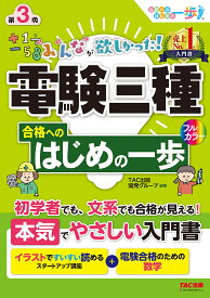 【送料無料】みんなが欲しかった!電験三種合格へのはじめの一歩／TAC出版開発グループ