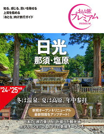 日光 那須・塩原／旅行【1000円以上送料無料】