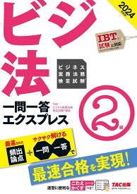 ビジネス実務法務検定試験一問一答エクスプレス2級 ビジ法 2024年度版／TACビジネス実務法務検定試験講座【1000円以上送料無料】