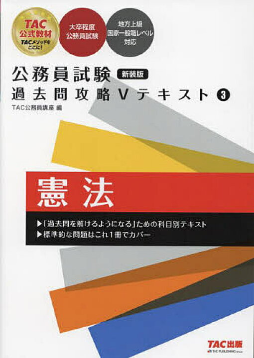楽天市場】【送料無料】憲法／TAC公務員講座 : bookfan 2号店 楽天 