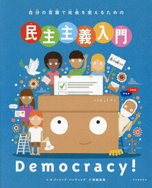 自分の言葉で社会を変えるための民主主義入門／フィリップ・バンティング／＋絵堀越英美【1000円以上送料無料】