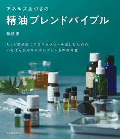 アネルズあづさの精油ブレンドバイブル もっと効果的にアロマセラピーを楽しむためのいちばん分かりやすいブレンドの教科書／アネルズあづさ【1000円以上送料無料】