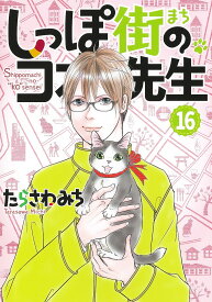 しっぽ街のコオ先生 16／たらさわみち【1000円以上送料無料】