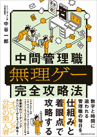 中間管理職無理ゲー完全攻略法／中谷一郎【1000円以上送料無料】