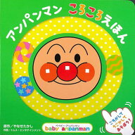 【送料無料】アンパンマンころころえほん／やなせたかし／トムス・エンタテインメント