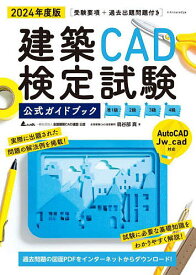 建築CAD検定試験公式ガイドブック 准1級2級3級4級 2024年度版／鳥谷部真／全国建築CAD連盟【1000円以上送料無料】