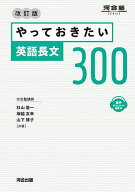 【送料無料】やっておきたい英語長文300／杉山俊一／塚越友幸／山下博子
