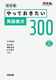 やっておきたい英語長文300／杉山俊一／塚越友幸／山下博子【1000円以上送料無料】