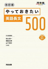 やっておきたい英語長文500／杉山俊一／塚越友幸／山下博子【1000円以上送料無料】