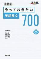 【送料無料】やっておきたい英語長文700／杉山俊一／塚越友幸／山下博子