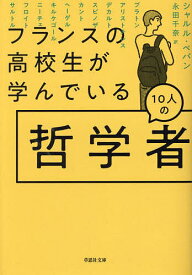 【送料無料】フランスの高校生が学んでいる10人の哲学者／シャルル・ペパン／永田千奈