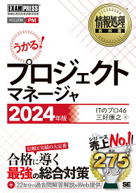 プロジェクトマネージャ 対応試験PM 2024年版／ITのプロ46／三好康之【1000円以上送料無料】
