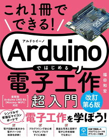 これ1冊でできる!Arduinoではじめる電子工作超入門／福田和宏【1000円以上送料無料】