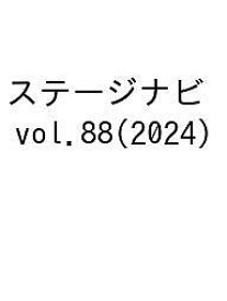 ステージナビ vol.88(2024)【1000円以上送料無料】