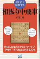 【送料無料】1手ずつ解説する相振り中飛車／戸辺誠