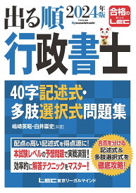 出る順行政書士40字記述式・多肢選択式問題集 2024年版／嶋崎英昭／東京リーガルマインドLEC総合研究所行政書士試験部【1000円以上送料無料】