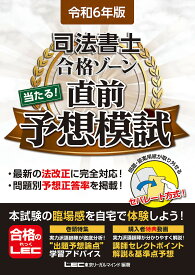 司法書士合格ゾーン当たる!直前予想模試 令和6年版／東京リーガルマインドLEC総合研究所司法書士試験部【1000円以上送料無料】