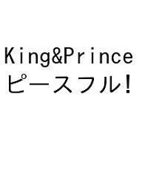 King & Princeピースフル! King & Prince LIVE TOUR 2023～PEACE～／ジャニーズ研究会【1000円以上送料無料】