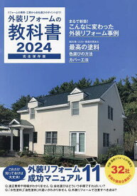 外装リフォームの教科書 完全保存版 2024【1000円以上送料無料】