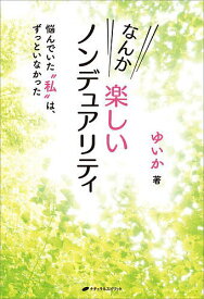 なんか楽しいノンデュアリティ 悩んでいた“私”は、ずっといなかった／ゆいか【1000円以上送料無料】