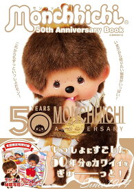 モンチッチ50th Anniversary Book 誕生50周年記念／セキグチ【1000円以上送料無料】