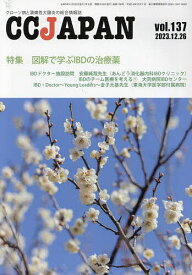 CC JAPAN クローン病と潰瘍性大腸炎の総合情報誌 vol.137【1000円以上送料無料】