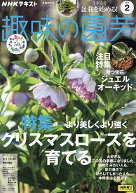 NHK 趣味の園芸 2024年2月号【雑誌】【1000円以上送料無料】