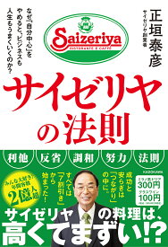 サイゼリヤの法則 なぜ「自分中心」をやめると、ビジネスも人生もうまくいくのか?／正垣泰彦【1000円以上送料無料】