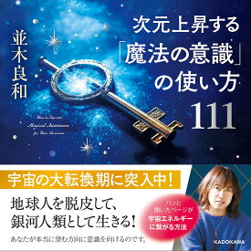 次元上昇する「魔法の意識」の使い方111／並木良和【1000円以上送料無料】