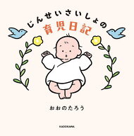 【送料無料】じんせいさいしょの育児日記／おおのたろう