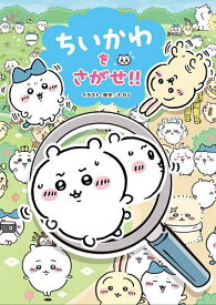 ちいかわをさがせ!!／ナガノ／・原作スパイラルキュート【1000円以上送料無料】