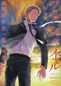 フラジャイル 病理医岸京一郎の所見 27／草水敏／恵三朗【1000円以上送料無料】