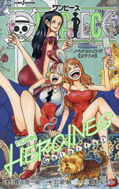 【送料無料】ONE PIECE novel HEROINES Colorful／尾田栄一郎／江坂純