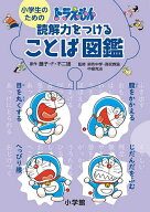 【送料無料】小学生のためのドラえもん読解力をつけることば図鑑／藤子・F・不二雄／中島克治