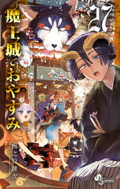 魔王城でおやすみ Sleeping Princess 27／熊之股鍵次【1000円以上送料無料】