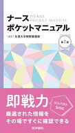 【送料無料】ナースポケットマニュアル／北里大学病院看護部