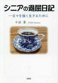【送料無料】シニアの退屈日記 日々を強く生きるために／千田享