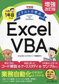 できるイラストで学ぶ入社1年目からのExcel VBA／きたみあきこ／できるシリーズ編集部【1000円以上送料無料】