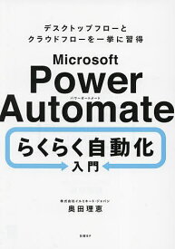 Microsoft Power Automateらくらく自動化入門 デスクトップフローとクラウドフローを一挙に習得／奥田理恵【1000円以上送料無料】