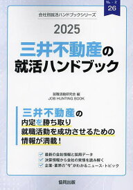 ’25 三井不動産の就活ハンドブック【1000円以上送料無料】