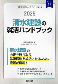 ’25 清水建設の就活ハンドブック【1000円以上送料無料】