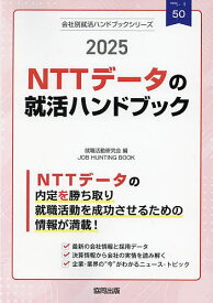 ’25 NTTデータの就活ハンドブック【1000円以上送料無料】