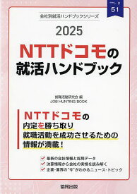’25 NTTドコモの就活ハンドブック【1000円以上送料無料】