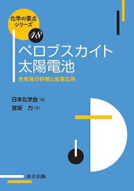 ペロブスカイト太陽電池 光発電の特徴と産業応用／宮坂力【1000円以上送料無料】