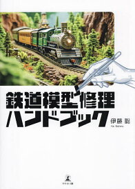 【送料無料】鉄道模型修理ハンドブック／伊藤聡