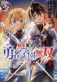 【送料無料】転生魔王の勇者学園無双 3／岸本和葉／美澄しゅんう