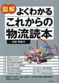 図解よくわかるこれからの物流読本／内田明美子【1000円以上送料無料】