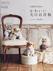小型犬のためのかわいい犬のお洋服／鈴木利奈【1000円以上送料無料】