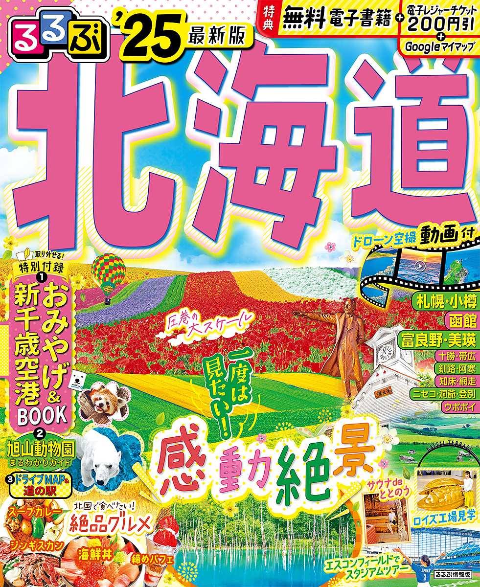 るるぶ 札幌 小樽 富良野 旭山動物園'24 超ちいサイズ - 地図