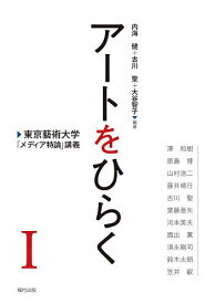 アートをひらく 東京藝術大学「メディア特論」講義 1／内海健／古川聖／大谷智子【1000円以上送料無料】